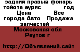 задний правый фонарь тойота аурис 2013-2017 год › Цена ­ 3 000 - Все города Авто » Продажа запчастей   . Московская обл.,Реутов г.